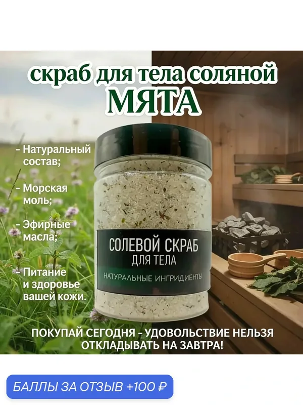 Скраб для тела соляной мята большой. Соляной скраб для вашей кожи — 100 баллов за отзыв Яндекс Маркет