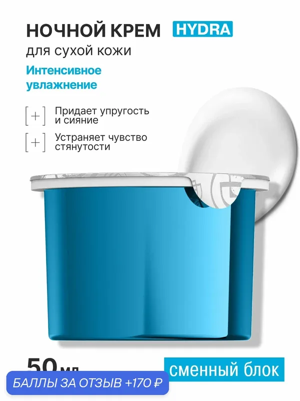 LIBREDERM Eco-refill (экорефил) Гиалуроновый крем ультраувлажняющий ночной для сухой кожи (сменный блок) 50 мл — Librederm, 170 баллов за отзыв Яндекс Маркет