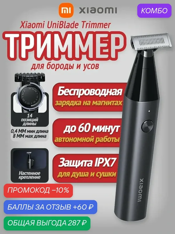 Триммер для бороды UniBlade Trimmer X300 — Xiaomi, промокод и 60 баллов за отзыв Яндекс Маркет