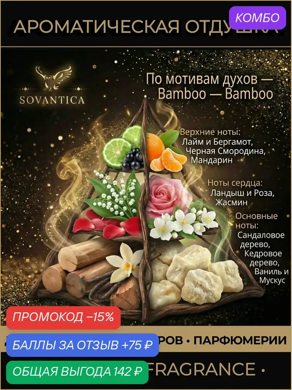 G • Парфюмерная отдушка 10 г Bamboo w Bamboo, Sovantica Fragrances — SOVANTICA, промокод и 75 баллов за отзыв Яндекс Маркет