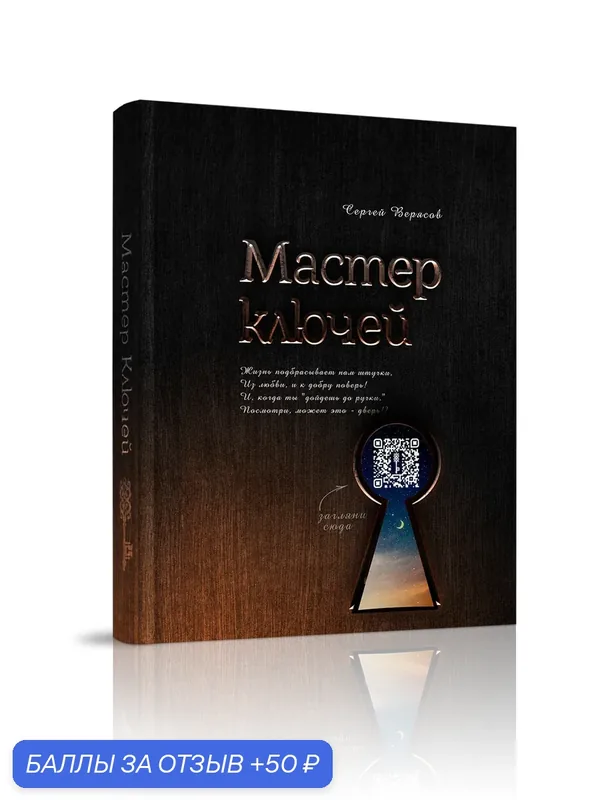 Книга С. В. Верясова "Мастер ключей", издательство Стигмарион, 2024 г, поэзия, 224 стр. — Стигмарион, 50 баллов за отзыв Яндекс Маркет
