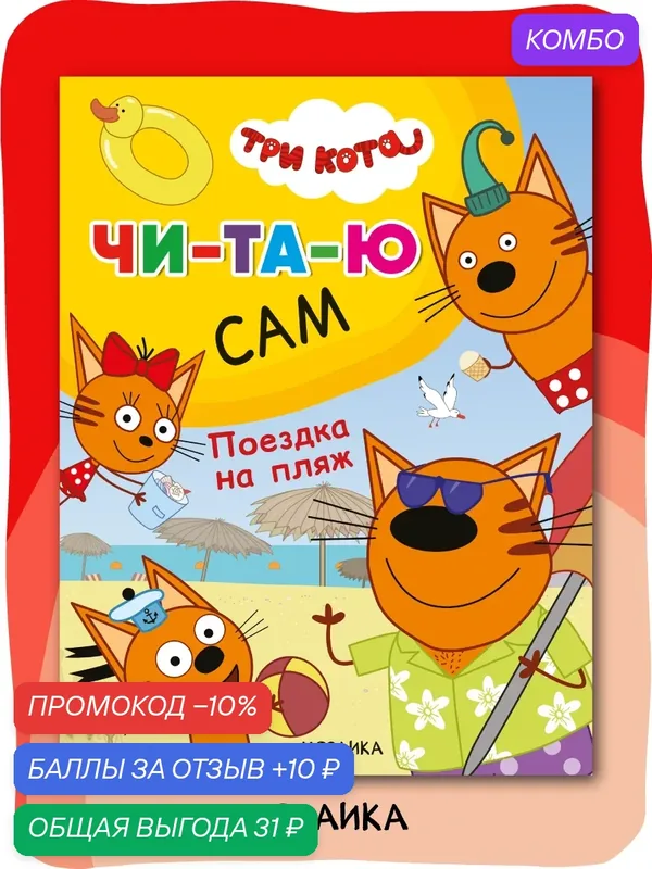 Книга для чтения по слогам "Три кота" для детей, Поездка на пляж — Мозаика kids, скидка по промокоду Яндекс Маркет
