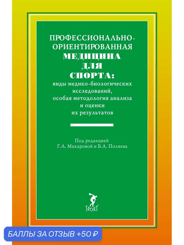 Книга"Профессионально-ориентированная медицина для спорта.". Под ред. Г. А. Макаровой, Б. А. Поляева. 2026 г. — Спорт, 50 баллов за отзыв Яндекс Маркет