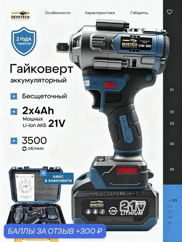 Гайковерт DEVETECH, 500Нм, бесщёточный, ударный, Li-Ion, аккумуляторный — DEVETECH, 300 баллов за отзыв Яндекс Маркет