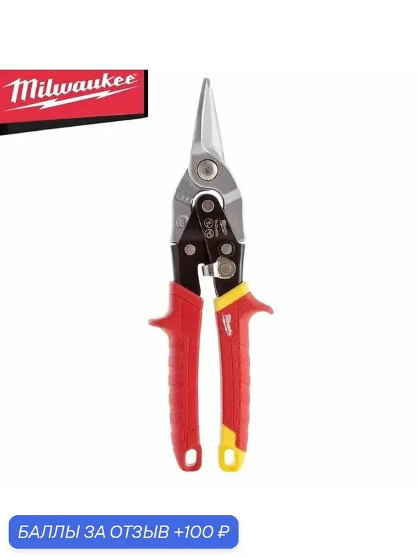 Milwaukee 4932499018 Пряморежущие авиационные ножницы Удобный и прочный Строительные ножницы — 100 баллов за отзыв Яндекс Маркет