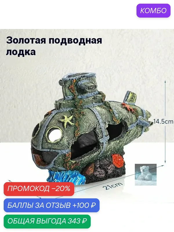 Декор для аквариума Quiet Wave корабль декорация в аквариум — ROMIKY, промокод и 100 баллов за отзыв Яндекс Маркет