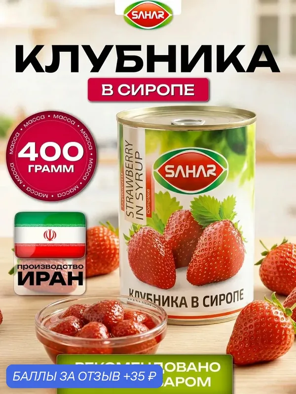 Клубника в сиропе, консервированная, в жестяной банке Иранская SAHAR, 420 г — SAHAR, 35 баллов за отзыв Яндекс Маркет
