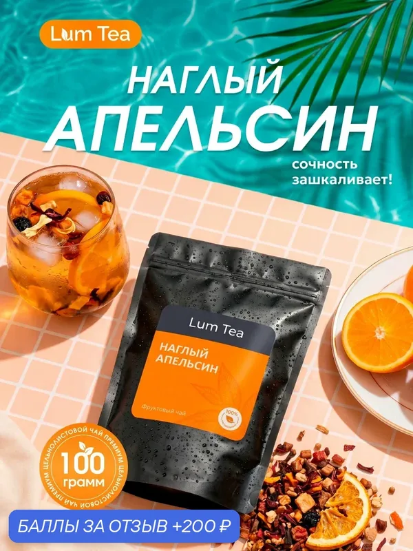 Чай Фруктовый "Наглый апельсин" 100 гр. Lum Tea, каркаде, яблоки, папайя, цедра апельсина, рябина, дольки апельсина — Lum Tea, 200 баллов за отзыв Яндекс Маркет