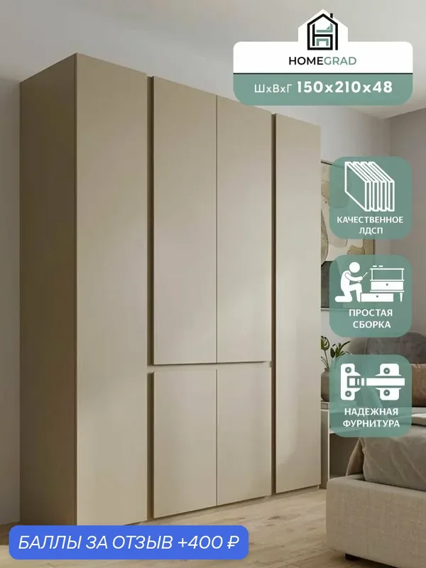 Шкаф для одежды с полками HomeGrad Sura 2 (1500х2100х480), кашемир — HomeGrad, 400 баллов за отзыв Яндекс Маркет