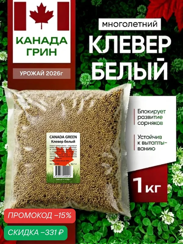Клевер белый семена, ползучий низкорослый 1кг — CANADA GREEN, скидка по промокоду Яндекс Маркет