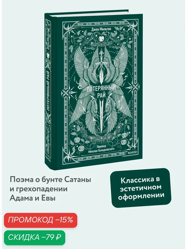 Джон Мильтон. Потерянный рай. Вечные истории — Манн, Иванов и Фербер, скидка по промокоду Яндекс Маркет