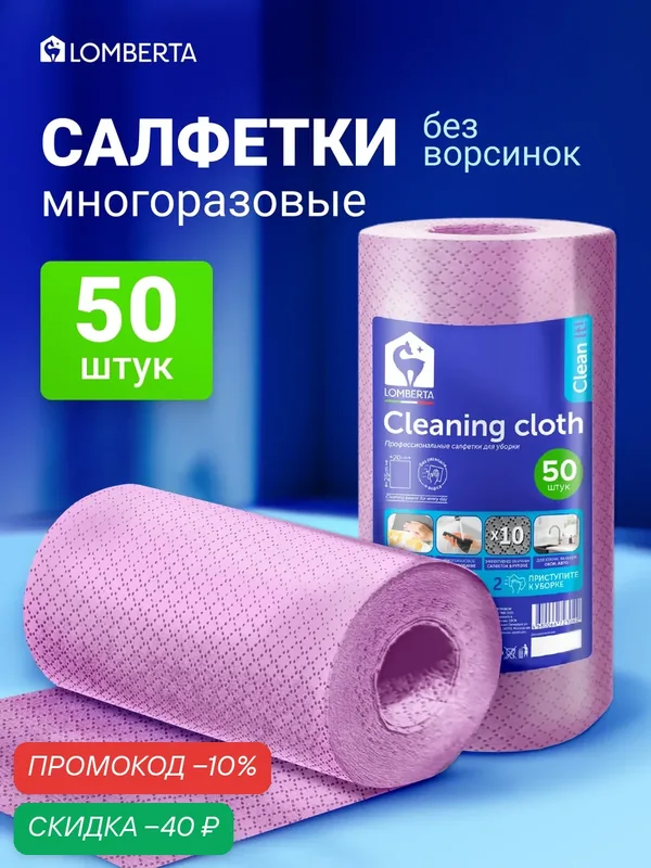 Салфетки для уборки Lomberta, 50шт, 25x20 см, в рулоне из мельтблауна, тряпки для кухни универсальные, очень прочные, сиреневый — Lomberta, скидка по промокоду Яндекс Маркет