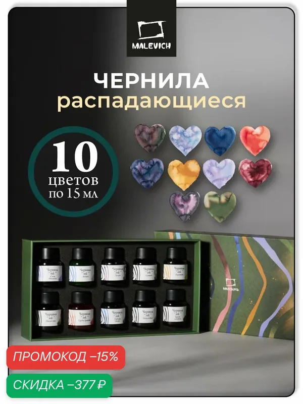 Набор распадающихся чернил для рисования и каллиграфии Малевичъ, 10 шт по 15 мл — Малевичъ, скидка по промокоду Яндекс Маркет