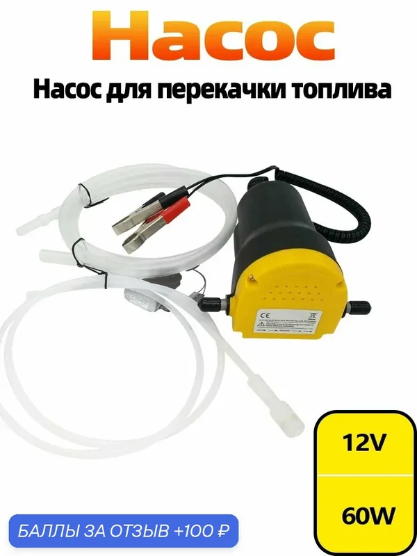 Насос для откачки масла/топлива через щуп / 12V 60W желтый — 100 баллов за отзыв Яндекс Маркет