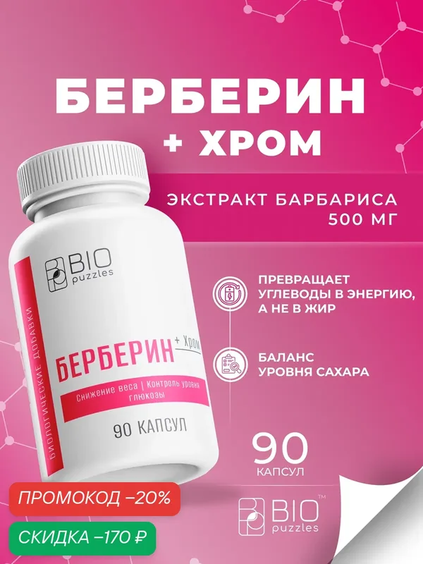 Биологически активная добавка к пище "Комплекс Барбариса" / "Barberry Complex", 90 капсул Bio Puzzle — BIOpuzzles, скидка по промокоду Яндекс Маркет