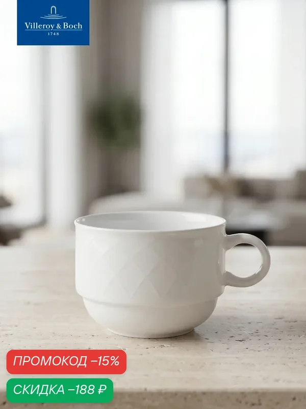 Чашка 220 мл, stackable, Bella, Villeroy & Boch, Премиум-Фарфор — Villeroy & Boch, скидка по промокоду Яндекс Маркет