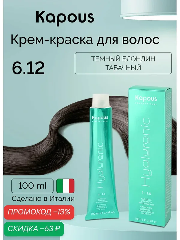 Крем-краска для волос с гиалуроновой кислотой Kapous «Hyaluronic Acid», 6.12 Темный блондин табачный, 100 мл — Kapous, скидка по промокоду Яндекс Маркет