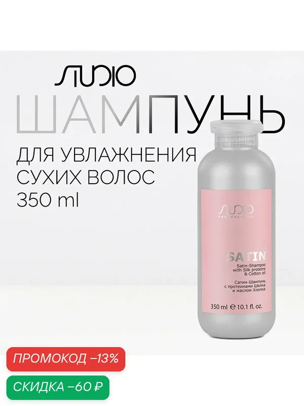 Сатин-Шампунь с протеинами шелка и маслом хлопка Kapous Studio Professional «Luxe Care», 350 мл — Kapous, скидка по промокоду Яндекс Маркет