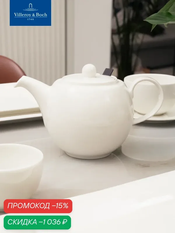 Чайник с крышкой и фильтром 1 л, Universal White, Villeroy & Boch, Премиум-Фарфор — Villeroy & Boch, скидка по промокоду Яндекс Маркет