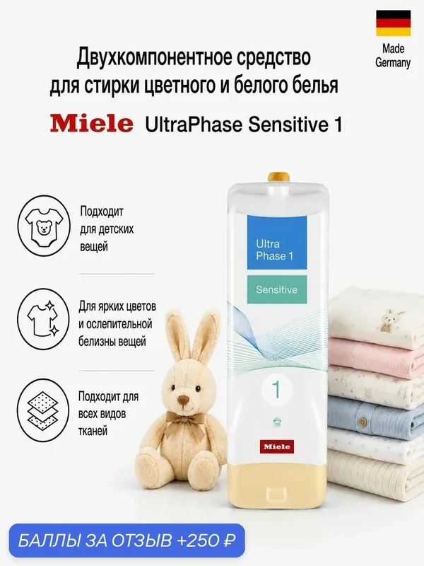 Моющее средство Miele UltraPhase1 Sensitive двухкомпонентное жидкое для белого и цветного белья — Miele, 250 баллов за отзыв Яндекс Маркет