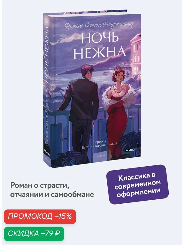 Фрэнсис Скотт Фицджеральд. Ночь нежна. Вечные истории. Young Adult — Манн, Иванов и Фербер, скидка по промокоду Яндекс Маркет