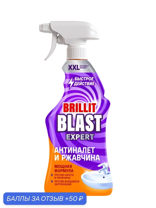 Чистящее средство "Brillit Blast Антиналет и ржавчина", 750 мл — BRILLIT BLAST, 50 баллов за отзыв Яндекс Маркет