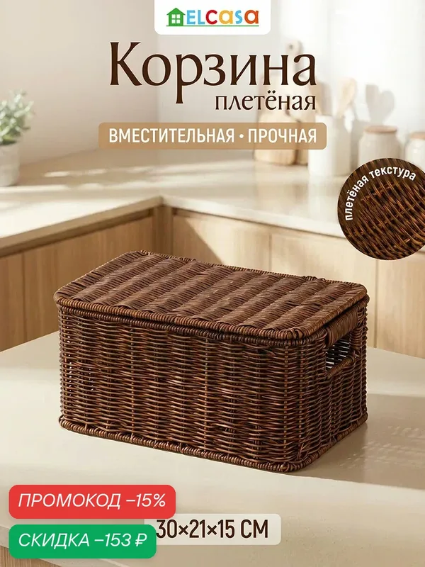 Корзина плетеная с крышкой для хранения 30, 5х21х15, 5 см ELCASA, прямоугольная с крышкой — EL CASA, скидка по промокоду Яндекс Маркет