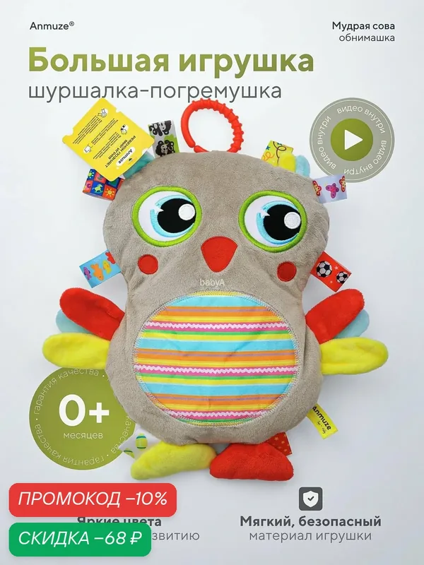 Большая мягкая погремушка Сова с шуршалкой — скидка по промокоду Яндекс Маркет