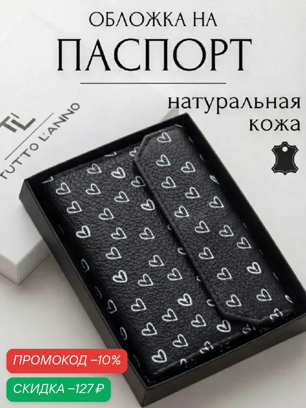 Обложка для паспорта — TUTTO L'ANNO, скидка по промокоду Яндекс Маркет
