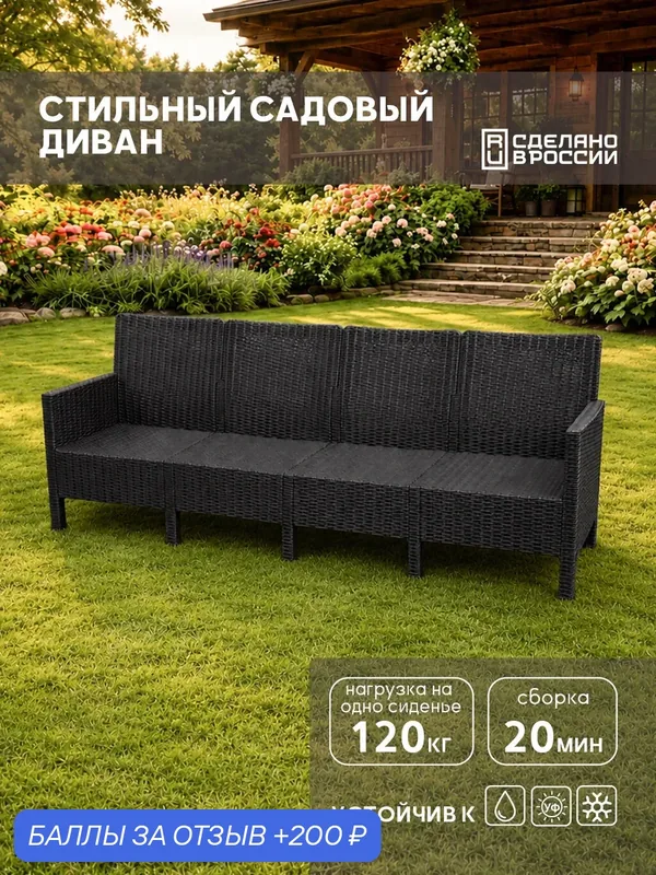 Диван четырехместный садовый "СадКо" темно-серый, под ротанг — КОЗЫРЬ, 200 баллов за отзыв Яндекс Маркет