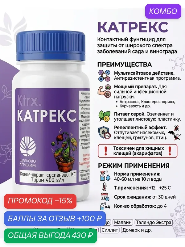 Катрекс 1 литр, КС, Контактный фунгицид для защиты от широкого спектра заболеваний сада и винограда — промокод и 100 баллов за отзыв Яндекс Маркет