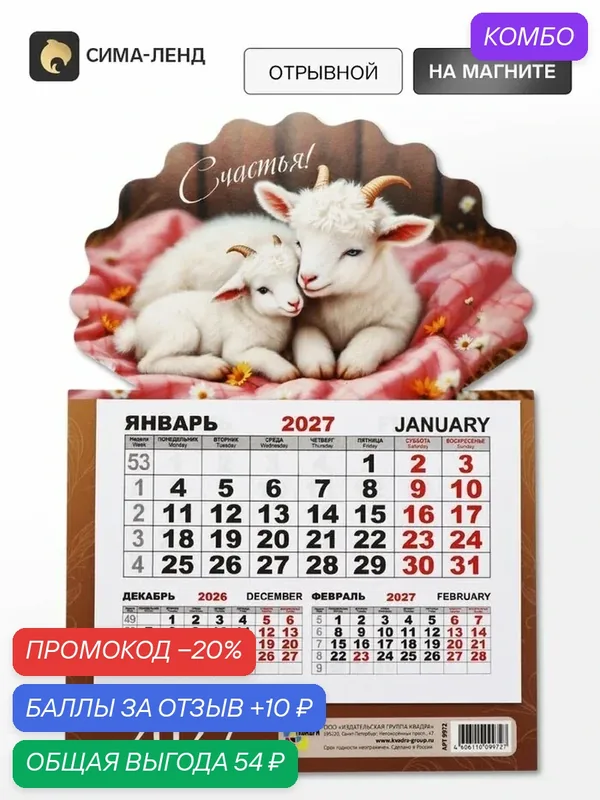 Календарь Сима-Ленд "Романтичные Козлята", настенный, отрывной, магнитный — Сима-ленд, промокод и 10 баллов за отзыв Яндекс Маркет