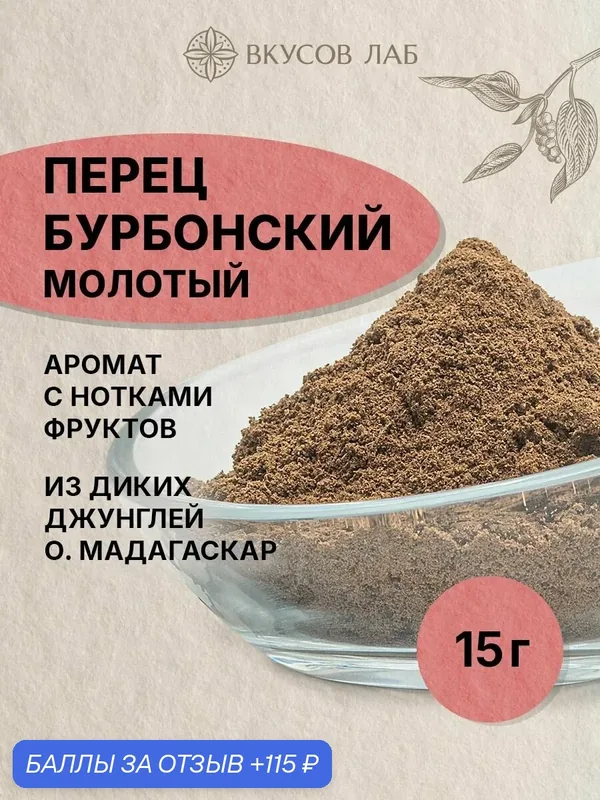 Перец Бурбонский молотый, Мадагаскар, 15 г. Вкусов Лаб — ВКУСОВ ЛАБ, 115 баллов за отзыв Яндекс Маркет