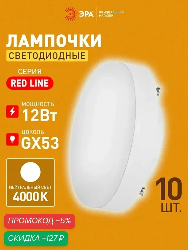 Лампочка светодиодная ЭРА LED GX53 12 Вт таблетка 4000К нейтральный белый свет набор 10 штук — qianfan, скидка по промокоду Яндекс Маркет