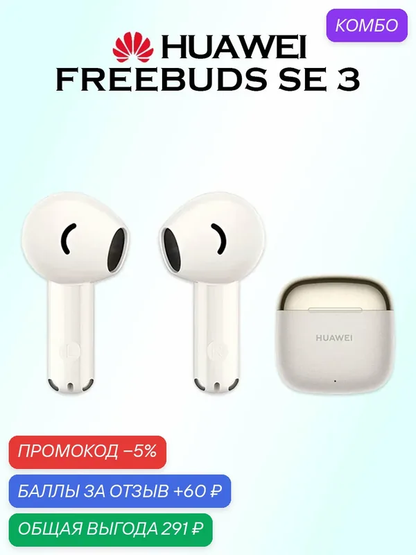 Беспроводные наушники Huawei Freebuds SE 3, вкладыши, Bluetooth 5.4, IP54, 9 часов работы, бежевые — HUAWEI, промокод и 60 баллов за отзыв Яндекс Маркет