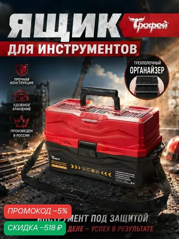 Ящик для инструментов и хранения вещей пластиковый трехполочный Трофей — qianfan, скидка по промокоду Яндекс Маркет