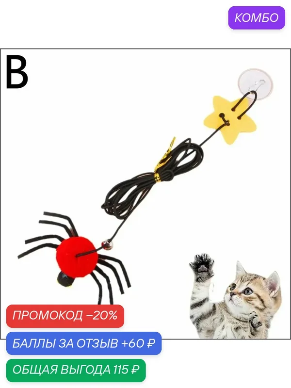 Эксклюзивная подвесная дразнилка на липучке, популярный паучок для котят — промокод и 60 баллов за отзыв Яндекс Маркет