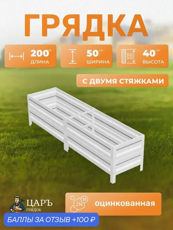 Оцинкованные грядки 0, 5х2х0, 4 м c двумя стяжками — ЦАРЪ ГРЯДОК, 100 баллов за отзыв Яндекс Маркет
