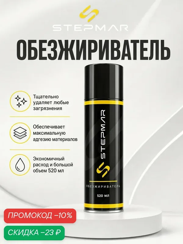Обезжириватель универсальный STEPMAR 520 мл, очиститель для металла и пластика, аэрозоль — STEPMAR, скидка по промокоду Яндекс Маркет