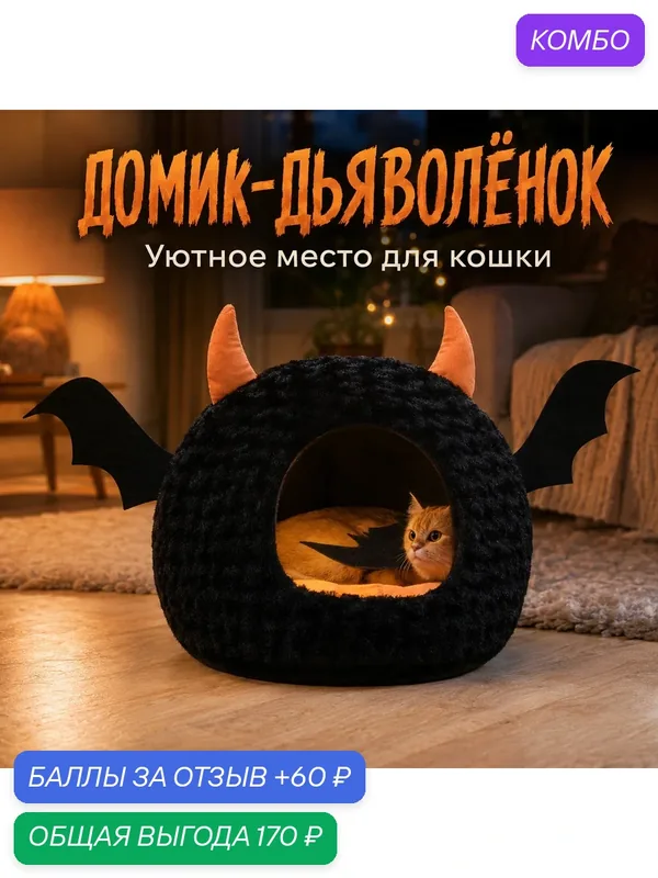 Мягкий домик-лежанка для кошки Дьяволёнок с крыльями, чёрный, 45×43×37 см — промокод и 60 баллов за отзыв Яндекс Маркет