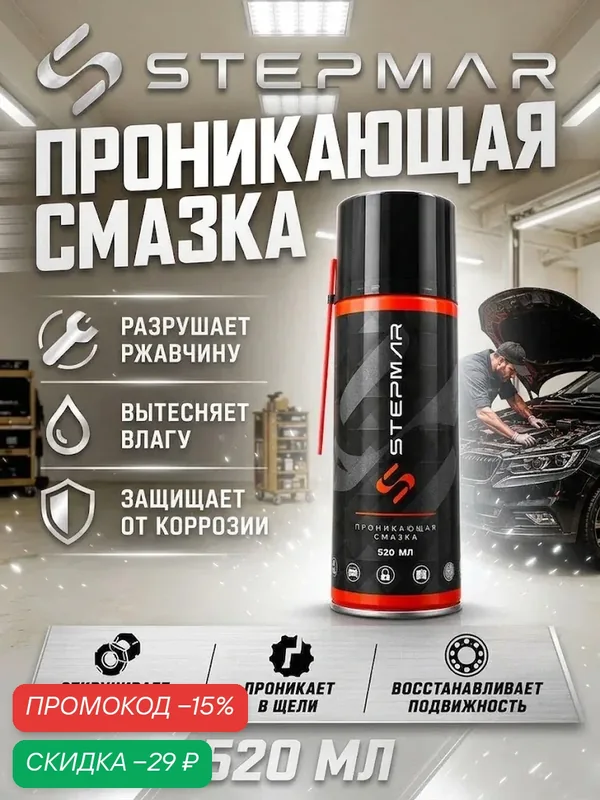 Проникающая смазка универсальная STEPMAR 520 мл, аэрозоль «Жидкий ключ» — STEPMAR, скидка по промокоду Яндекс Маркет