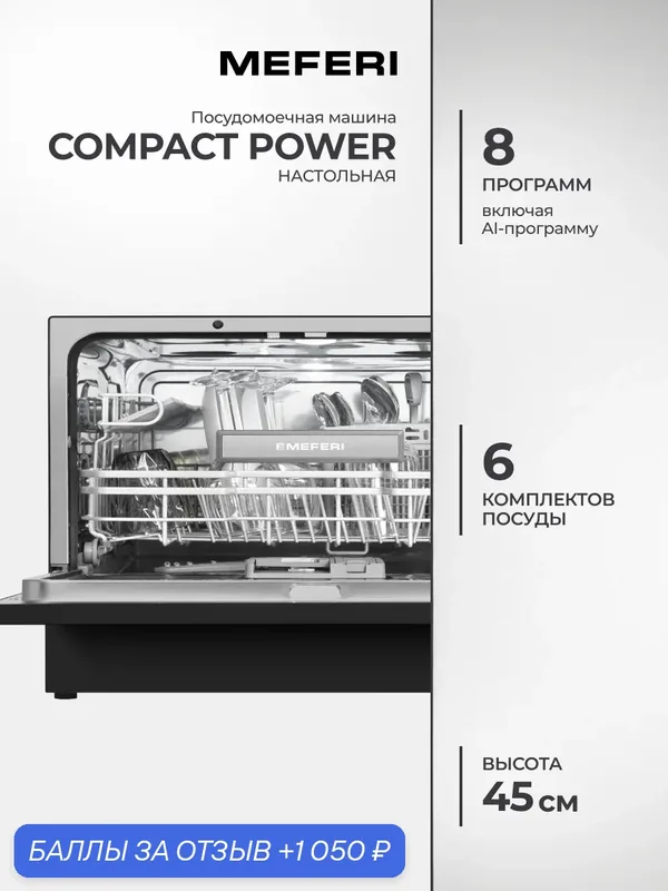 Настольная компактная посудомоечная машина MDW4581BK FS COMPACT POWER черная — MEFERI, 1 050 баллов за отзыв Яндекс Маркет