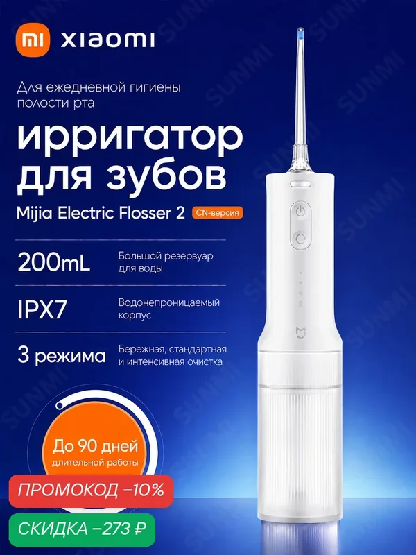 Ирригатор для зубовXiaomi Mijia Electric Water Flosser 2 CN, аккумуляторный, 3 режима, 2 насадки, IPX7, 200 мл, MEO705 — Xiaomi, скидка по промокоду Яндекс Маркет