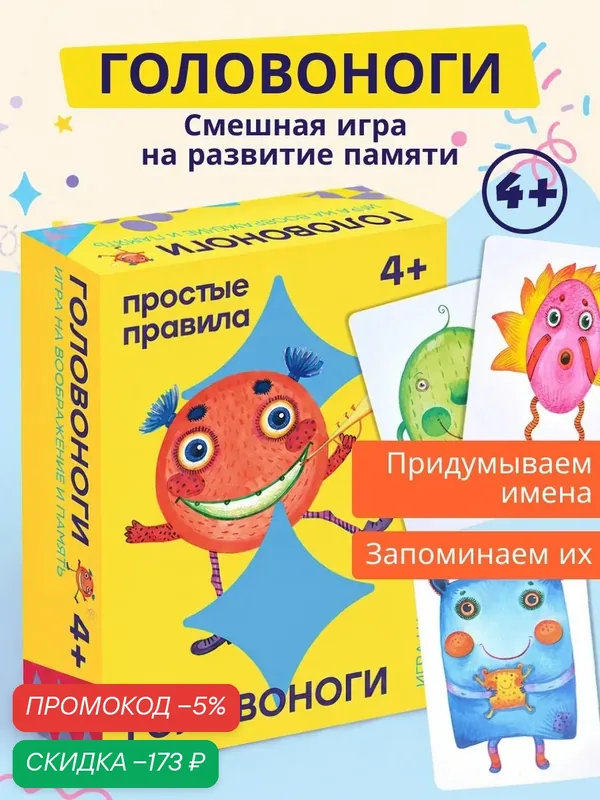 Развивающая настольная игра Головоноги простые правила для детей и малышей от 4, 5, 6, 7 лет, всей семьи / Веселая развивашка в дорогу на память и речь / Подарок мальчику, девочке в детский сад, школу — скидка по промокоду Яндекс Маркет