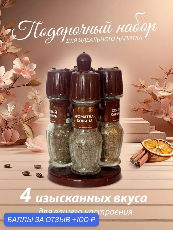 Набор специй подарочный для кофе и глинтвейна на подставке 4шт ТМ VIDIN/ Подарок женщине и мужчине — 100 баллов за отзыв Яндекс Маркет
