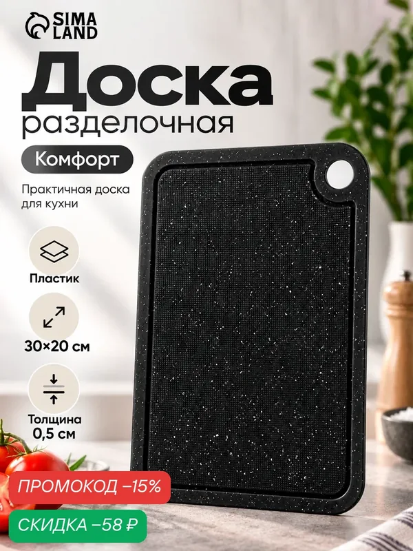 Доска разделочная пластиковая "Комфорт" 30x20x0, 5 см, цвет черный — Сима-ленд, скидка по промокоду Яндекс Маркет