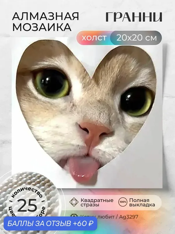 Набор для творчества, алмазная мозаика на холсте "Котик любит" размер 20х20 Ag 3297 — ГРАННИ, 60 баллов за отзыв Яндекс Маркет