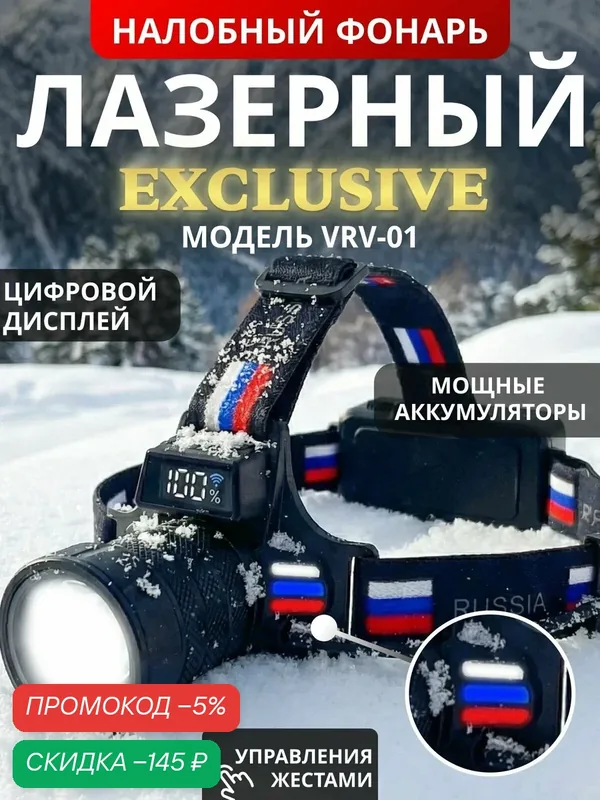 Фонарь налобный аккумуляторный VRV-01 — скидка по промокоду Яндекс Маркет