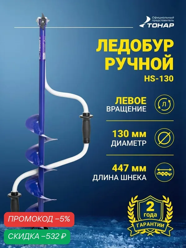 Ледобур 130 Helios HS (левое вращение, классический шнек) Гелиос, ледобур ручной Тонар 130 для зимней рыбалки на щуку, судака, окуня, леща — скидка по промокоду Яндекс Маркет