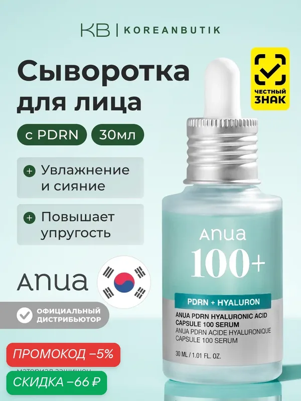 Сыворотка для сияния кожи | Anua PDRN Hyaluronic Acid Capsule 100 Serum 30ml wys8 — скидка по промокоду Яндекс Маркет